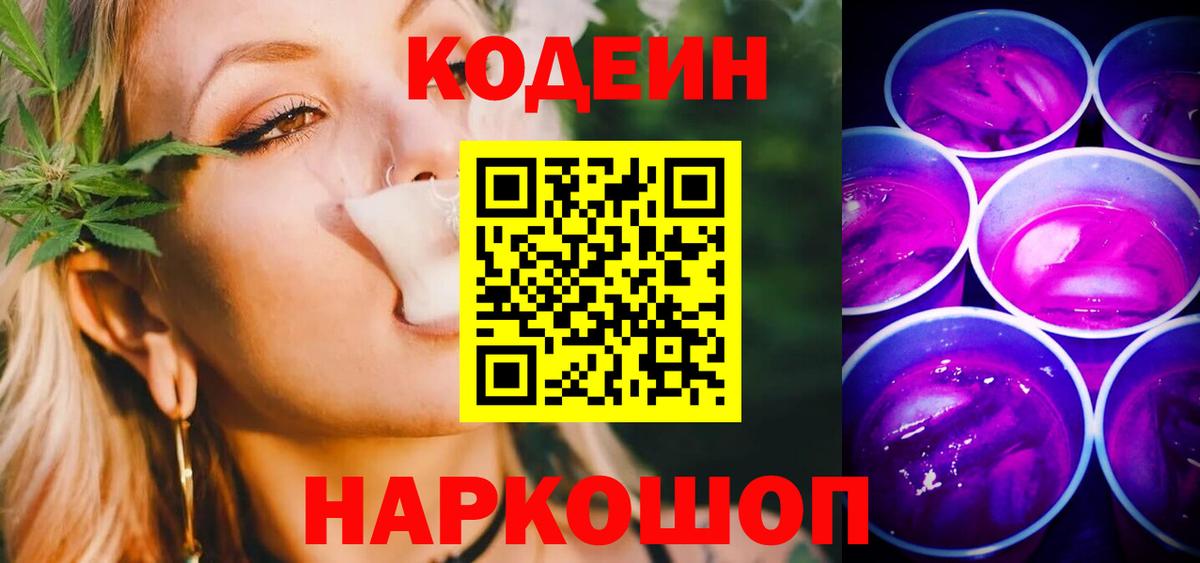 Ярославль  Codein Purple Drank  Вход с VPN 