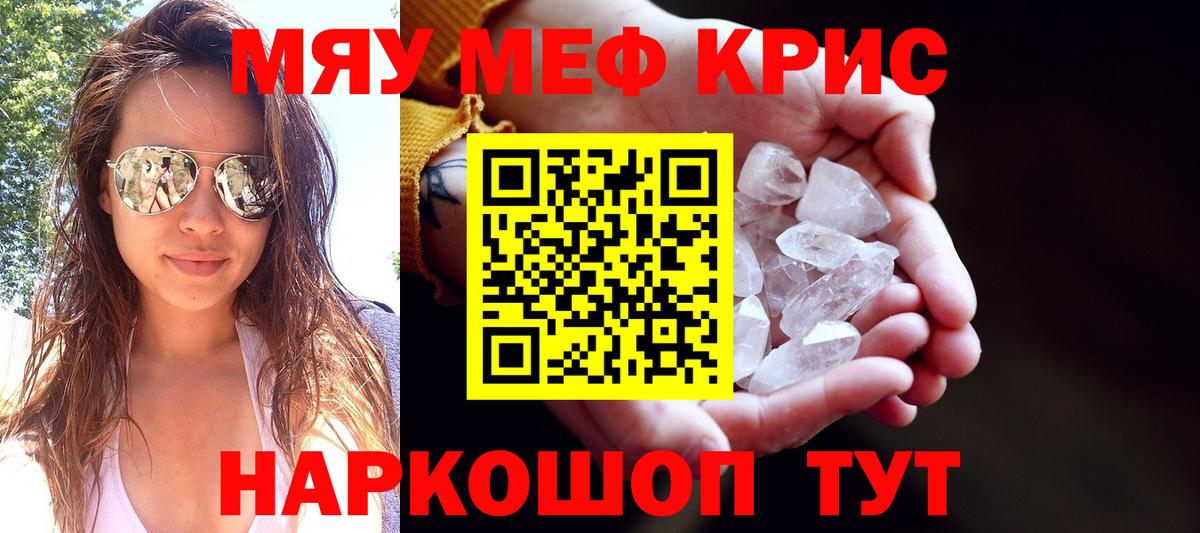 Меф мяу мяу кристаллы Ярославль